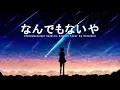 Lagu Natsumiii - なんでもないや [Nandemonaiya Acoustic Eng. Ver Cover - Kimi no Nawa OST]