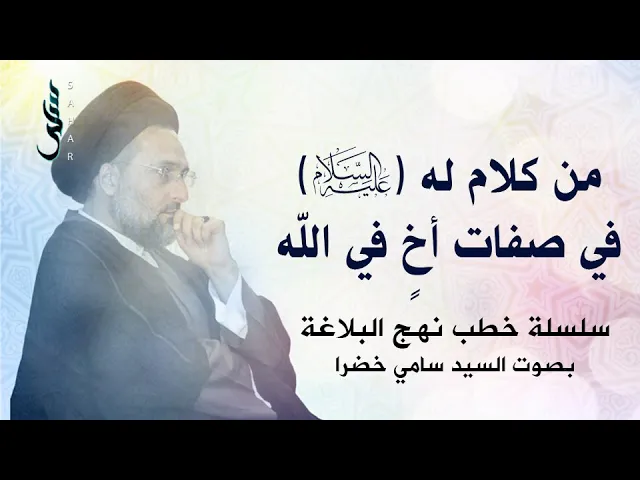⁣2- ومن كلام له (ع) في صفات أخ في الله | سلسلة نهج البلاغة | السيد سامي خضرا