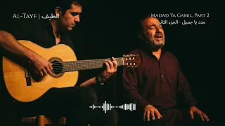                          مدد يا جميل الجزء الثاني           دندنها