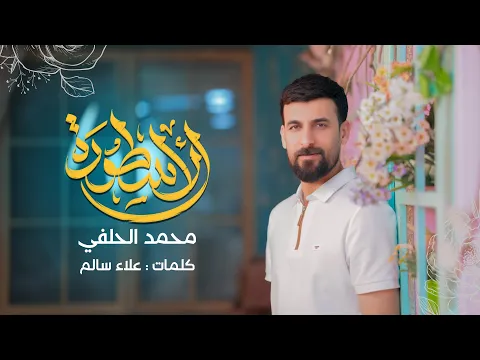 Video Thumbnail: الأسطورة | محمد الحلفي | مواليد عيد الغدير - حصرياً 2025