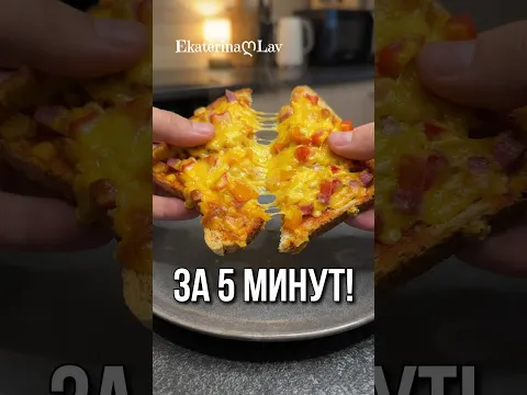 Быстрые ГОРЯЧИЕ БУТЕРБРОДЫ а-ля ПИЦЦА с сыром и колбасой. Вкусный завтрак или перекус на скорую руку