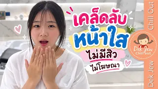 เคล็ดลับหน้าใส ไม่มีสิว ไม่โฆษณา