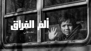 ألم  الف راق   علاء ناجي   بدون موسيقى                         دندنها