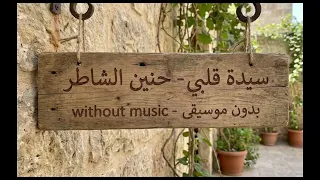 سيدة قلبي  امي بناديها كل ما احتاجها الاقيها دندنها