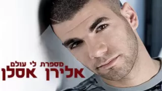 אלירן אסלן מספרת לי עולם 