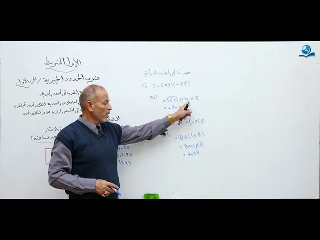 ⁣مادة الرياضيات للصف الأول المتوسط : ضرب الحدود الجبرية - الجزء الأول