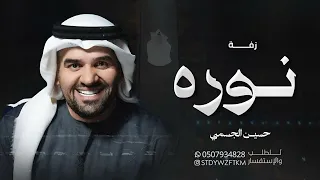 زفة باسم نوره فقط   حسين الجسمي   زفة اقبلي شمس الكواكب      بدون موسيقى دندنها