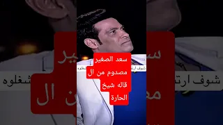 سعد الصغير مصدوم من كلام شيخ الحارة كنت بتجيب أيتن عامر من المدرسه وطلبات البيت ل وفاء عامر 