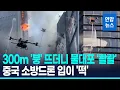 Lagu 300m 빌딩 화재에 '붕' 떠오른 중국 '드론 군단'…'초당 16ℓ' 물대포 쏘며 진화 / 연합뉴스 (Yonhapnews)