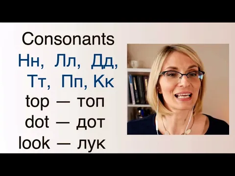 Download MP3 Н, Л, Д, Т, П ,К Russian sounds