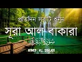 ঘরের উন্নতির জন্য সূরা বাকারা প্রতিদিন শুনুনI Surah Baqarah Full Quran Recitation | Ahmed Al Shalabi