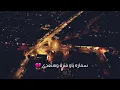 سماره ناو .. فترة وهتعدي 😓💔