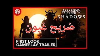 تختيم اساسنز كريد شادوس ضريح غيون دندنها