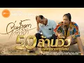 Download Lagu จ่งน้ำตาไว้ถ่าฮั่ว - ดิด คิตตี้ : เซิ้ง|Music【Official MV】