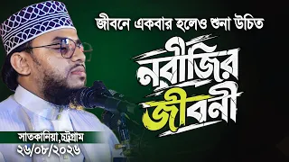 কেন নবীজি (সা.) এর জীবনী। সবার একবার হলেও শোনা উচিত ? । Ahmad Ali Molla