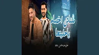 ملناش اخصام يا حيلتها  ملناش اخصام يا حيلتها