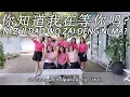 Lagu NI ZHI DAO WO ZAI DENG NI MA 你知道我在等你吗 · Wang Qing 王晴 | LINE DANCE | AERA | Sugeng LineDance