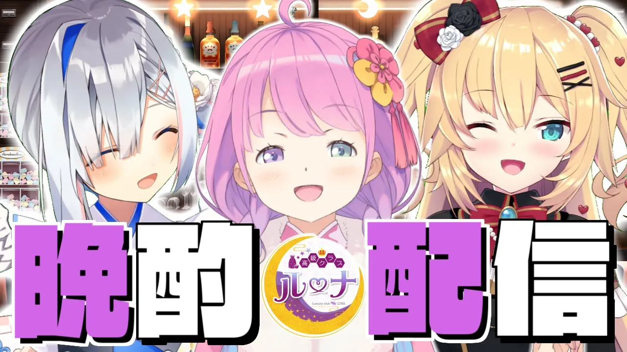 【 #ちゃまたんなのら 】高級クラブルーナにはあちゃまと天音ちゃをお呼びしちゃいました！?✨EVENING DRINK【#姫森ルーナ/ホロライブ】