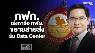 กฟภ. เร่งหารือ กฟผ. ขยายสายส่งรับ Data Center  : News Hour 07-09-69