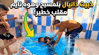 سوينه اقوه مقلب بدانيال من الصدمه كتل رضاوي بلصونده