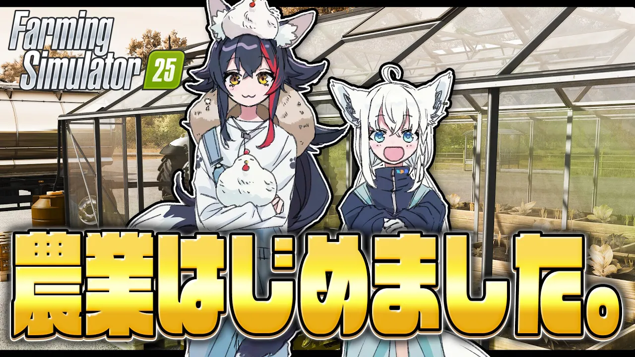 【Farming Simulator 25】ミオファームで農業はじめました。【ホロライブ/白上フブキ】