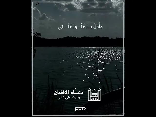 ⁣دعاء الافتتاح | علي فاني | فاسمع يا سميع مدحتي