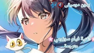 أغنية فيلم سوزومي Suzume مترجمة بدون موسيقى 