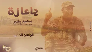 محمد بشير يا عازة New 2025 اغاني سودانية 2025 