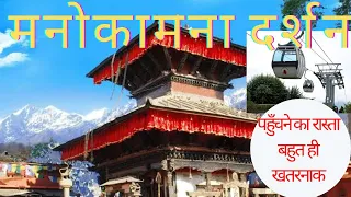 Download Manakamana Temple Gorkha Nepal मनोकामना मंदिर नेपाल cable car ride full Information MP3