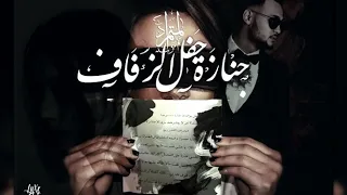 ﺟﻨﺎﺯﺓ ﺣﻔﻞ ﺍﻟﺰﻓﺎﻑ من كتاب المتمرد مع الكلمات في الوصف 