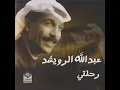 رحلتي - عبد الله الرويشد