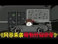 Download Lagu 风暴席卷全球我有升级房车，无限升级看我末日飙车#穿越 #搞笑 #沙雕剧情 #動漫 #故事頻道