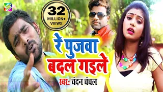  pujwa badal gaile singer chandan chanchal original song on bihar express
