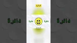 The Circle Song انشودة الدائرة Arabicwords Shapes الاشكال 