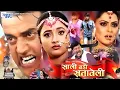 Download Lagu साली बड़ी सतावेली | Ravi Kishan | Rani Chatarjee | Rinku Ghosh | Sali Badi Sataweli New Bhojpuri Film