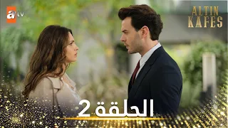 مسلسل القفص الذهبي الحلقة 2 مترجمة Altın Kafes 