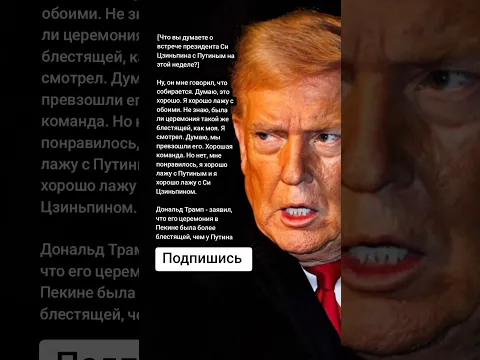 Дональд Трамп - заявил, что его церемония в Пекине была более блестящей, чем у Путина