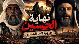 نهاية حياة الحسين (رضي الله عنه) || أخرجوا إلينا الحسين