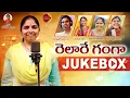 Download Lagu RELARE GANGA NEW FOLK SONGS VIDEO JUKEBOX #RELAREGANGA #RAMBABU #RELAREGANGASONGS