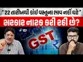 Download Lagu Jagdish Mehta પાસેથી સમજો GSTમાં ફેરફાર થવાથી વસ્તુઓનો ભાવ કેમ નહીં ઘટે | Daily Dose