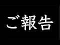 Lagu 大切なご報告をさせて下さい