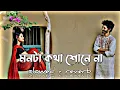 Download Lagu মনটা কথা শোনে না।  monta kotha sone na।  lofisong (slowed + reverb) ।   lofisong 2024