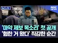 Download Lagu '마약 제보 목소리' 첫 공개..'험한 거 왔다' 직감한 순간 [뉴스.zip/MBC뉴스]