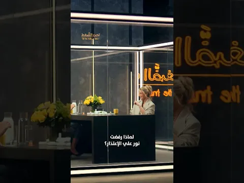نور علي ترفض الإعتذار والعقاب تناول طبق مذاقه أمر من الحقيقة نفسها