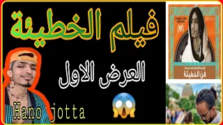 فيلم الخطيئة للمثلي احمد عمر و الدعوة للمثلية والالحاد العرض الاول لإبراهيم مرسال Hano Jotta 