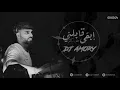 ابقى قابلني  (فضل شاكر) | دي جي عموري - Eb2a 2blni  (Fadel Shaker) | Remix DJ AMORY 2021