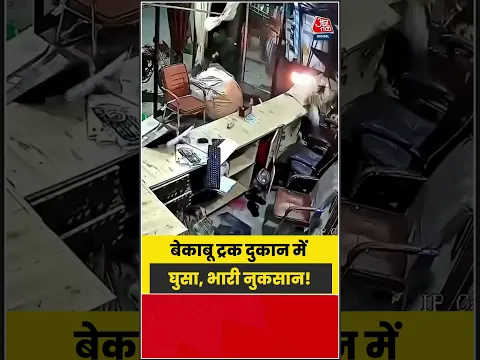 तेज रफ्तार ट्रक ने दुकान में मारी जोरदार टक्कर, मचा हड़कंप |#TruckAccident #RoadAccident #ViralVideo