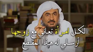 لكل امرأة تعاني مع زوجها أرسلي له هذا المقطع سيتغير معك للأفضل الشيخ عبد الرحمن الباهلي 