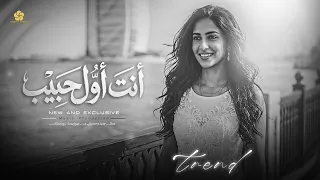  تريند التيك توك   انت اول حبيب وانت اخر حبيب                      دندنها