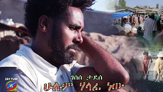 Gesese Tadese Hulum Halafi New ገሰሰ ታደሰ ሁሉም ሃላፊ ነው Ethiopian Amharic Music Official Video 